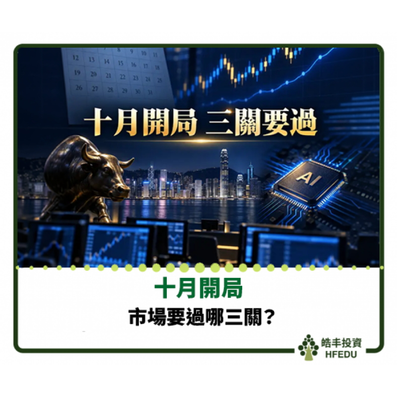 【十月開局，市場要過哪三關？】